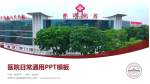 东莞市人民医院普济分院医院简介/日常通用PPT模板_幻灯片封面预览图