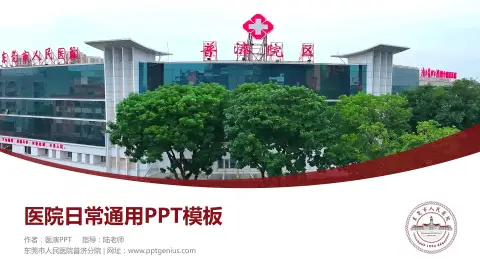 东莞市人民医院普济分院医院简介/日常通用PPT模板