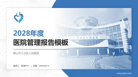 佛山市三水区人民医院医院管理报告PPT模板