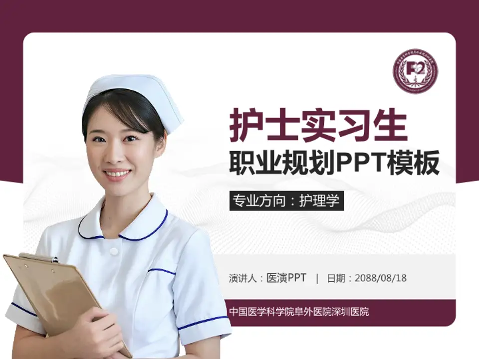 中国医学科学院阜外医院深圳医院护理专业职业生涯规划PPT模板4:3格式PPT封面效果预览图