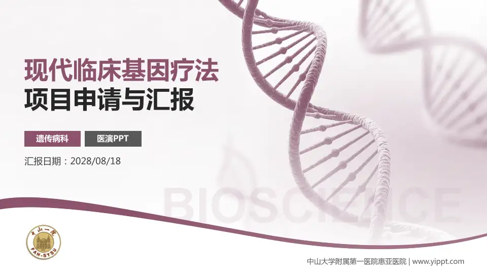 中山大学附属第一医院惠亚医院项目申请与汇报PPT模板16:9格式PPT封面效果预览图