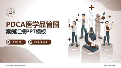 南方医科大学中西医结合医院品管圈PDCA演示专用PPT模板