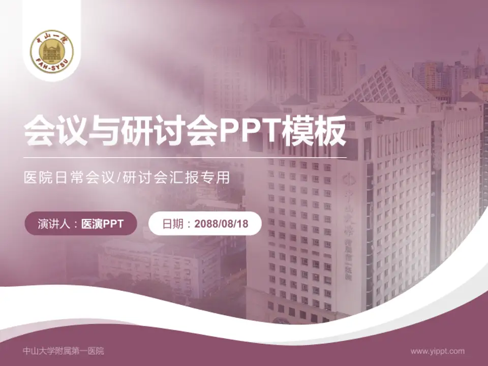中山大学附属第一医院会议与研讨会PPT模板4:3格式PPT封面效果预览图
