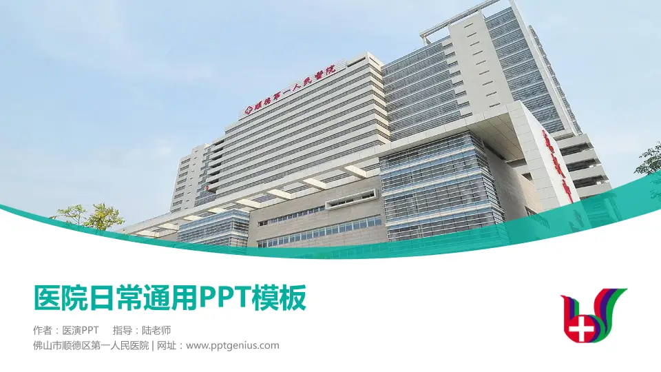 佛山市顺德区第一人民医院医院简介/日常通用PPT模板16:9格式PPT封面效果预览图