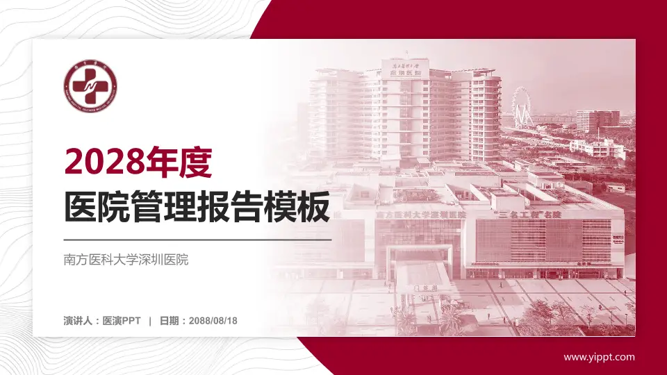 南方医科大学深圳医院医院管理报告PPT模板16:9格式PPT封面效果预览图