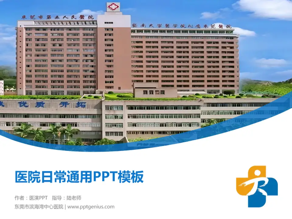 东莞市滨海湾中心医院医院简介/日常通用PPT模板4:3格式PPT封面效果预览图