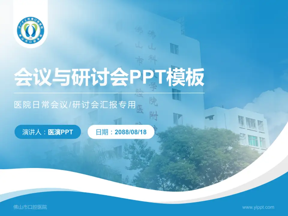 佛山市口腔医院会议与研讨会PPT模板4:3格式PPT封面效果预览图
