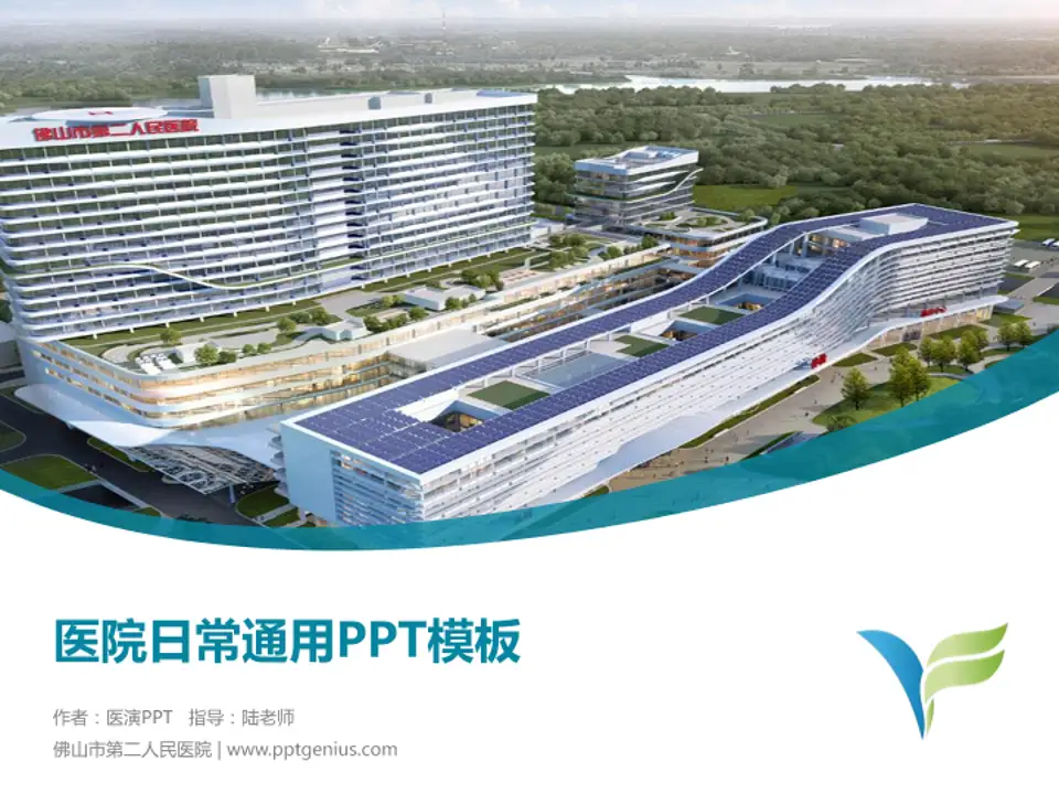 佛山市第二人民医院医院简介/日常通用PPT模板4:3格式PPT封面效果预览图