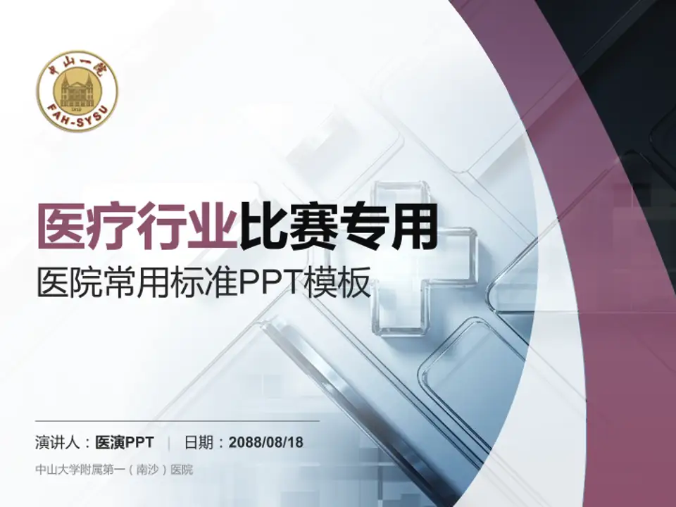 中山大学附属第一（南沙）医院医疗行业比赛专用PPT模板4:3格式PPT封面效果预览图