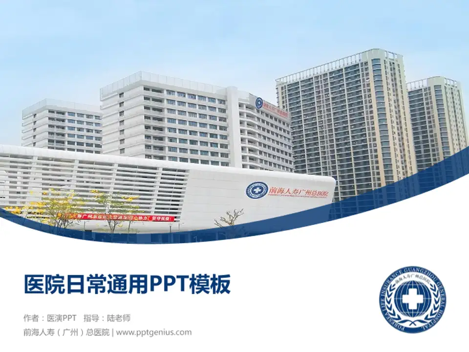 前海人寿（广州）总医院医院简介/日常通用PPT模板4:3格式PPT封面效果预览图