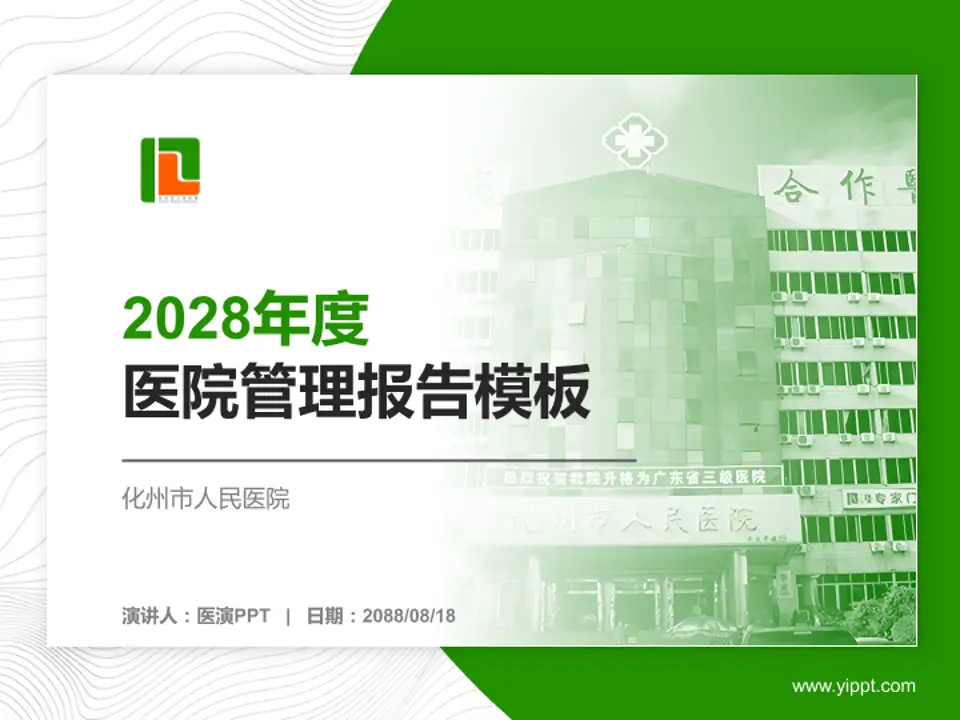 化州市人民医院医院管理报告PPT模板4:3格式PPT封面效果预览图