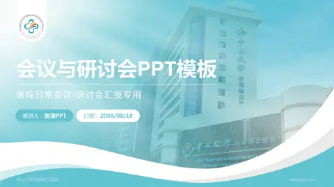 中山大学附属第三医院会议与研讨会PPT模板