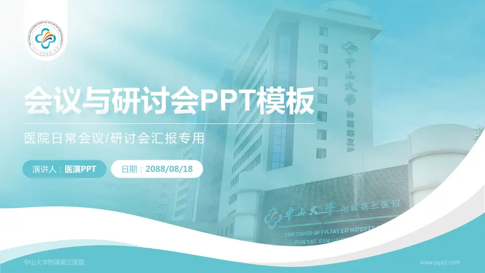 中山大学附属第三医院会议与研讨会PPT模板16:9格式PPT封面效果预览图