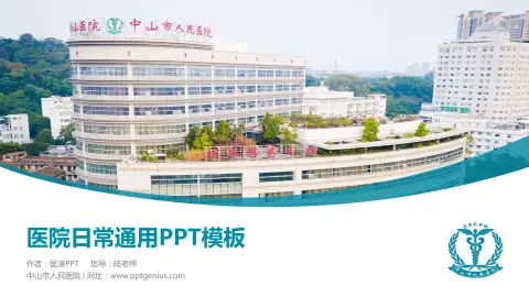 中山市人民医院医院简介/日常通用PPT模板