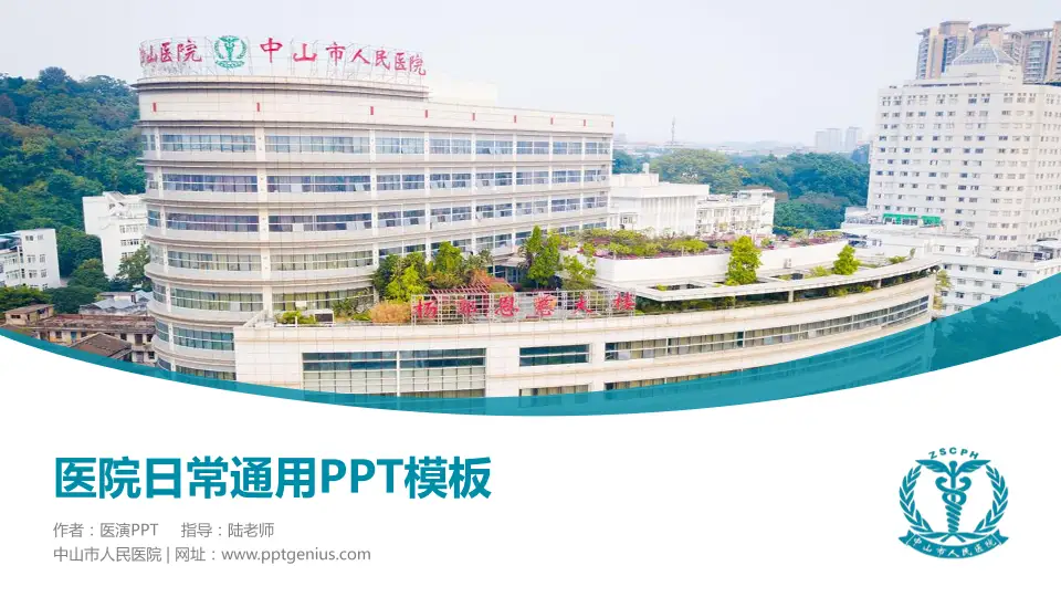 中山市人民医院医院简介/日常通用PPT模板16:9格式PPT封面效果预览图