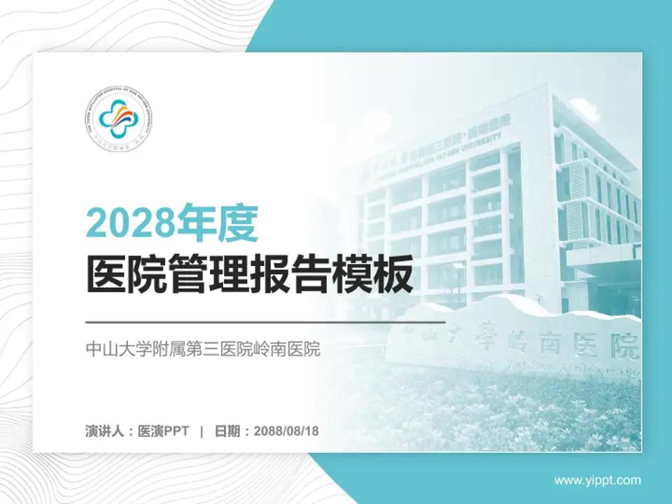 中山大学附属第三医院岭南医院医院管理报告PPT模板4:3格式PPT封面效果预览图