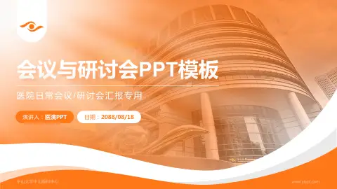 中山大学中山眼科中心会议与研讨会PPT模板