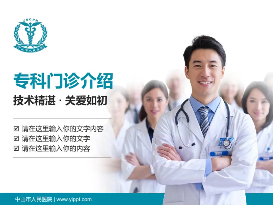 中山市人民医院科室介绍与推广PPT模板4:3格式PPT封面效果预览图