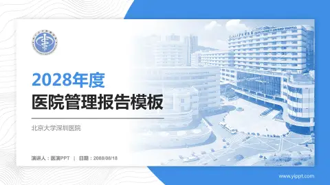 北京大学深圳医院医院管理报告PPT模板