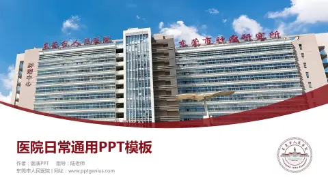 东莞市人民医院医院简介/日常通用PPT模板
