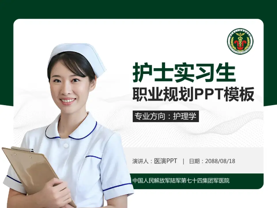 中国人民解放军陆军第七十四集团军医院护理专业职业生涯规划PPT模板4:3格式PPT封面效果预览图