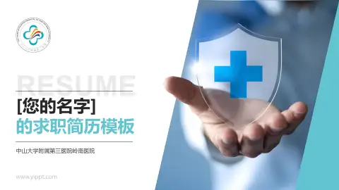 中山大学附属第三医院岭南医院个人求职应聘简历PPT模板