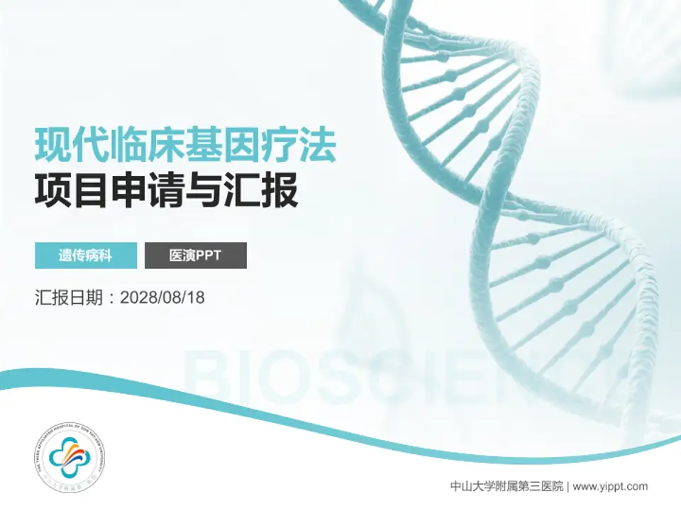 中山大学附属第三医院项目申请与汇报PPT模板4:3格式PPT封面效果预览图