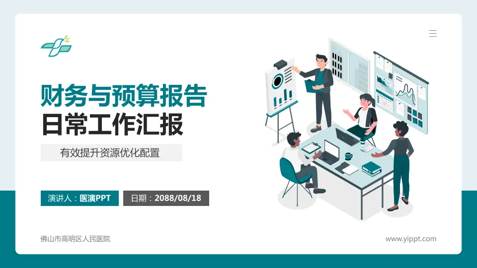 佛山市高明区人民医院财务与预算报告PPT模板16:9格式PPT封面效果预览图