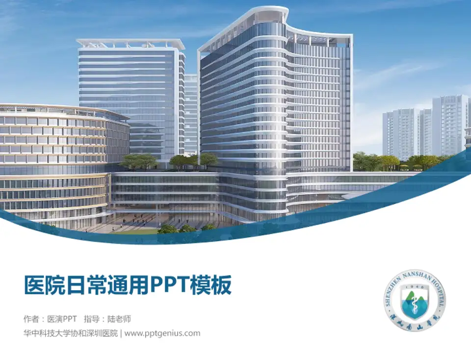 华中科技大学协和深圳医院医院简介/日常通用PPT模板4:3格式PPT封面效果预览图