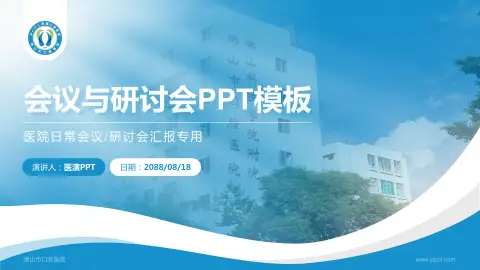 佛山市口腔医院会议与研讨会PPT模板