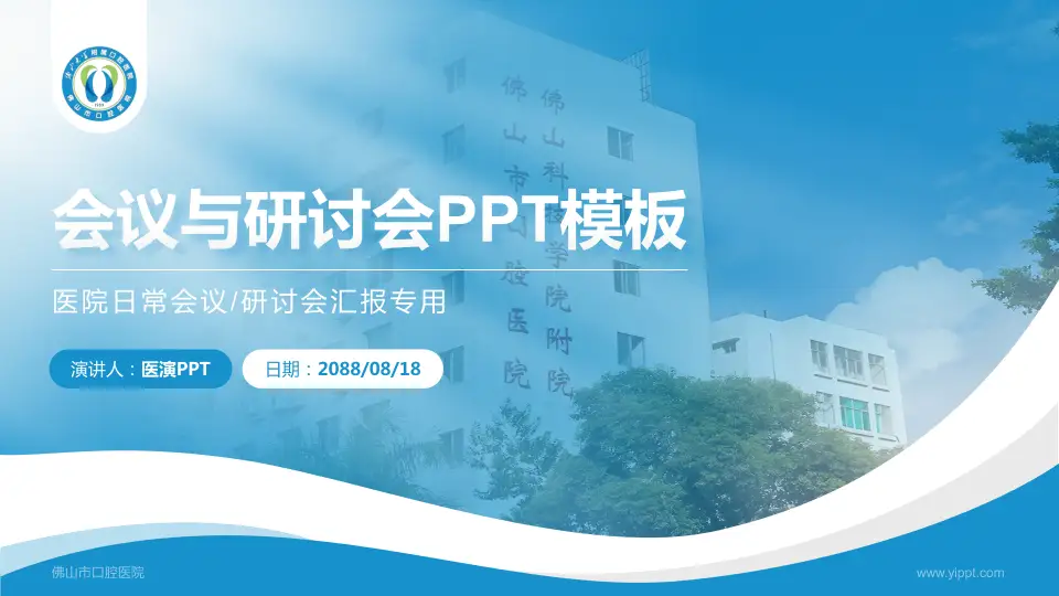 佛山市口腔医院会议与研讨会PPT模板16:9格式PPT封面效果预览图