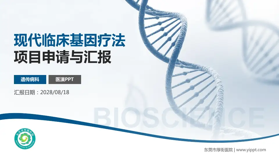 东莞市厚街医院项目申请与汇报PPT模板16:9格式PPT封面效果预览图