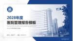 中山大学附属第五医院医院管理报告PPT模板_幻灯片封面预览图