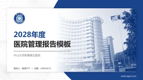 中山大学附属第五医院医院管理报告PPT模板