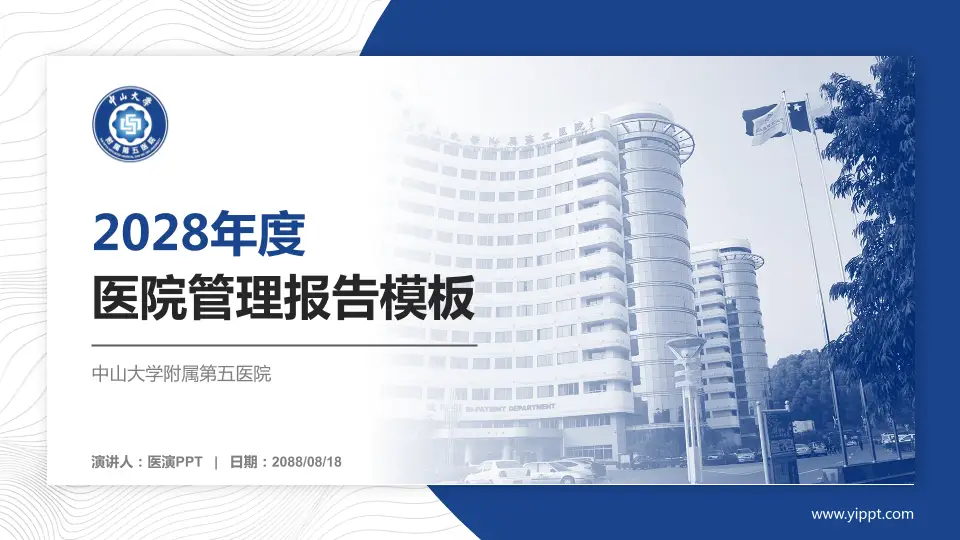 中山大学附属第五医院医院管理报告PPT模板16:9格式PPT封面效果预览图