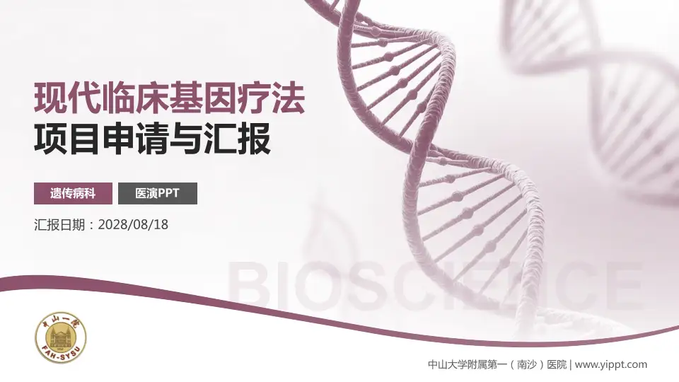 中山大学附属第一（南沙）医院项目申请与汇报PPT模板16:9格式PPT封面效果预览图