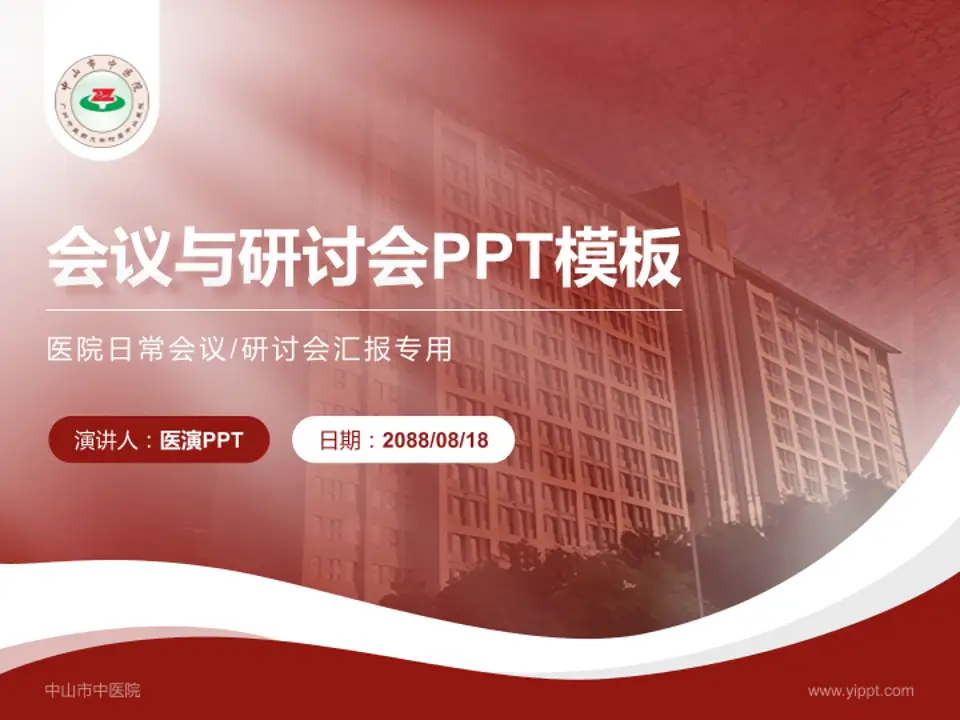 中山市中医院会议与研讨会PPT模板4:3格式PPT封面效果预览图