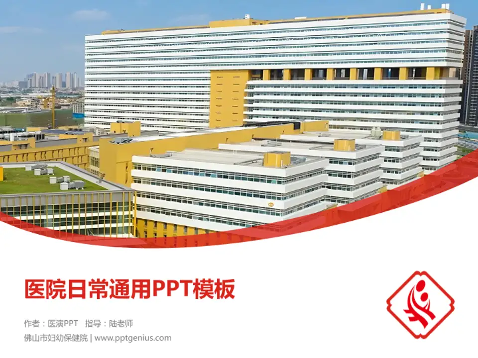 佛山市妇幼保健院医院简介/日常通用PPT模板4:3格式PPT封面效果预览图