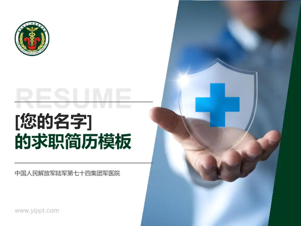 中国人民解放军陆军第七十四集团军医院个人求职应聘简历PPT模板4:3格式PPT封面效果预览图