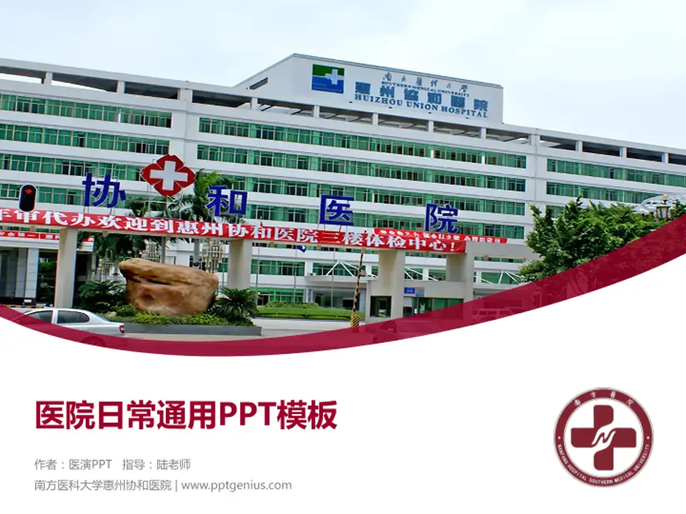 南方医科大学惠州协和医院医院简介/日常通用PPT模板4:3格式PPT封面效果预览图