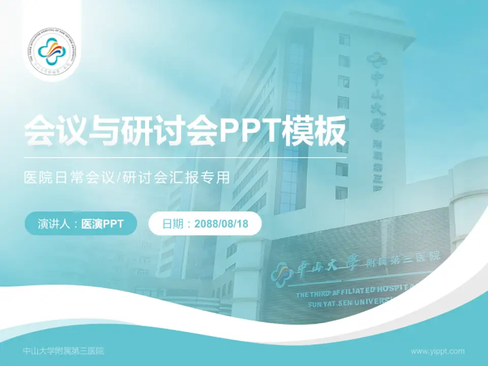 中山大学附属第三医院会议与研讨会PPT模板4:3格式PPT封面效果预览图