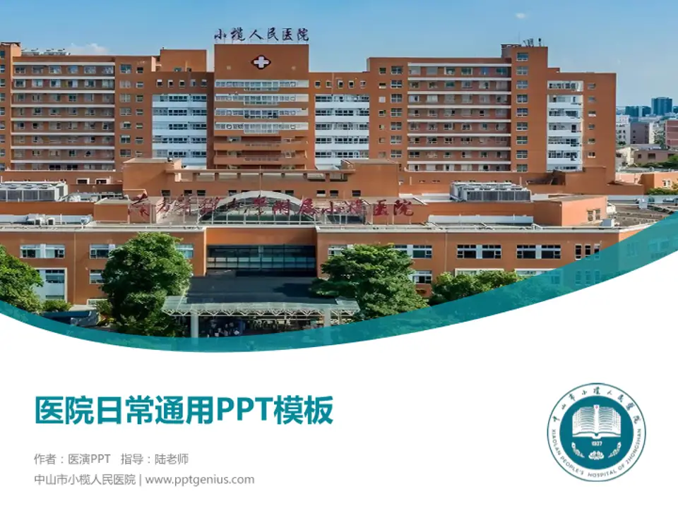 中山市小榄人民医院医院简介/日常通用PPT模板4:3格式PPT封面效果预览图