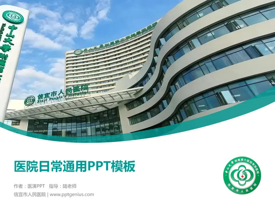 信宜市人民医院医院简介/日常通用PPT模板4:3格式PPT封面效果预览图