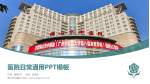 佛山市中医院医院简介/日常通用PPT模板_幻灯片封面预览图