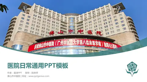 佛山市中医院医院简介/日常通用PPT模板