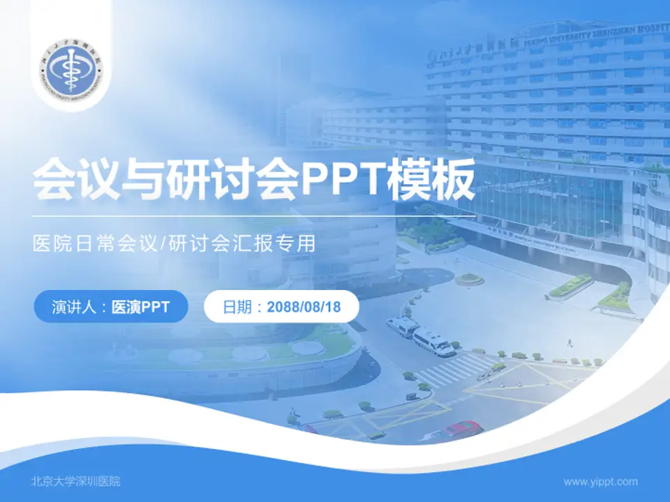 北京大学深圳医院会议与研讨会PPT模板4:3格式PPT封面效果预览图