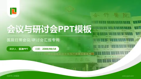 化州市人民医院会议与研讨会PPT模板