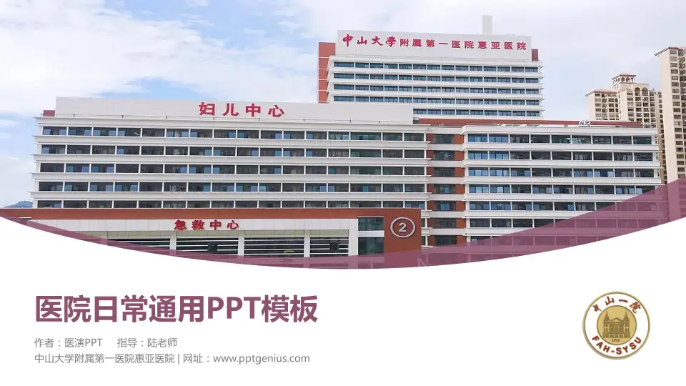中山大学附属第一医院惠亚医院医院简介/日常通用PPT模板16:9格式PPT封面效果预览图