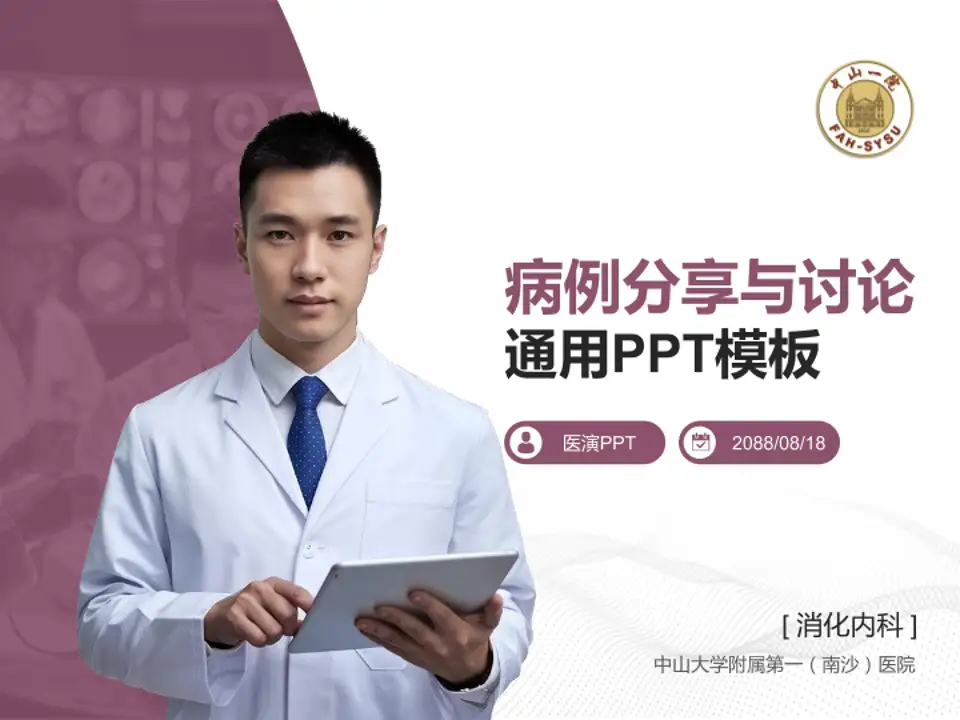 中山大学附属第一（南沙）医院病例分享与讨论PPT模板4:3格式PPT封面效果预览图