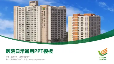 中山大学肿瘤防治中心医院简介/日常通用PPT模板